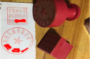 清苑印章刻章制作